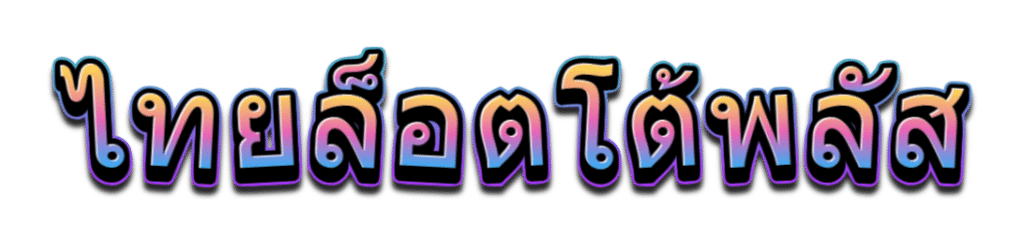 ไทยล็อตโต้พลัส